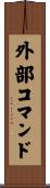 外部コマンド Scroll