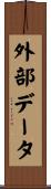 外部データ Scroll