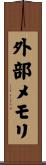 外部メモリ Scroll