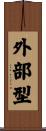 外部型 Scroll