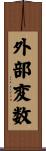 外部変数 Scroll