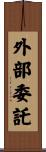 外部委託 Scroll