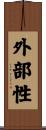 外部性 Scroll
