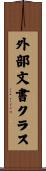 外部文書クラス Scroll