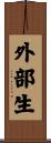 外部生 Scroll
