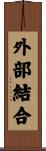 外部結合 Scroll