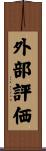 外部評価 Scroll