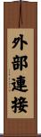 外部連接 Scroll