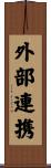 外部連携 Scroll
