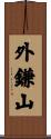 外鎌山 Scroll
