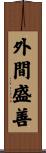 外間盛善 Scroll
