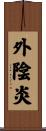 外陰炎 Scroll