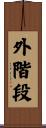 外階段 Scroll