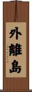 外離島 Scroll
