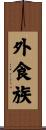 外食族 Scroll