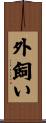 外飼い Scroll