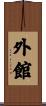 外館 Scroll