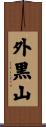 外黒山 Scroll