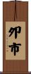 夘市 Scroll