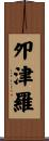 夘津羅 Scroll