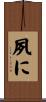 夙に Scroll