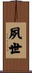 夙世 Scroll