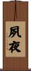 夙夜 Scroll