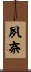 夙奈 Scroll