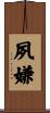夙嫌 Scroll