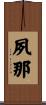 夙那 Scroll