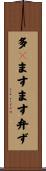 多々ますます弁ず Scroll