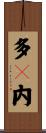 多々内 Scroll