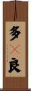 多々良 Scroll
