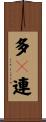 多々連 Scroll