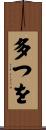 多つを Scroll