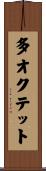 多オクテット Scroll