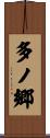 多ノ郷 Scroll