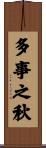 多事之秋 Scroll