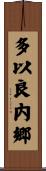 多以良内郷 Scroll