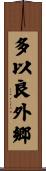 多以良外郷 Scroll