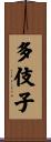 多伎子 Scroll