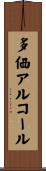 多価アルコール Scroll