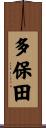 多保田 Scroll