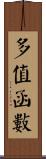 多值函數 Scroll