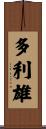 多利雄 Scroll