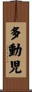 多動児 Scroll