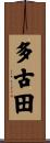 多古田 Scroll