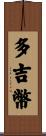 多吉幣 Scroll