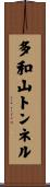 多和山トンネル Scroll