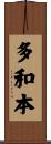 多和本 Scroll